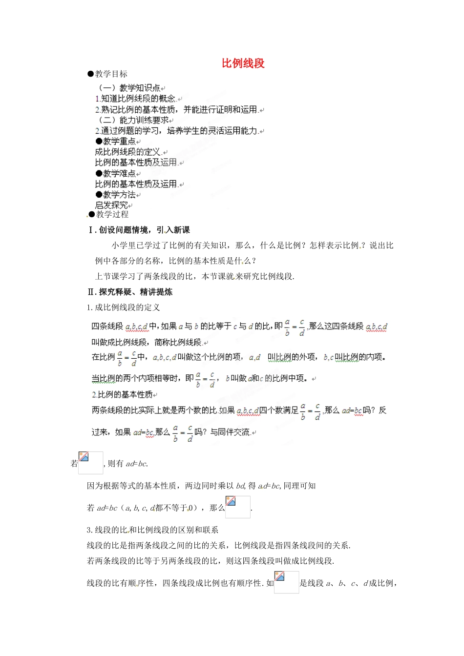 山东省乳山市南黄镇初级中学八年级数学下册 2.02《比例线段》教案(1) 苏科版_第1页