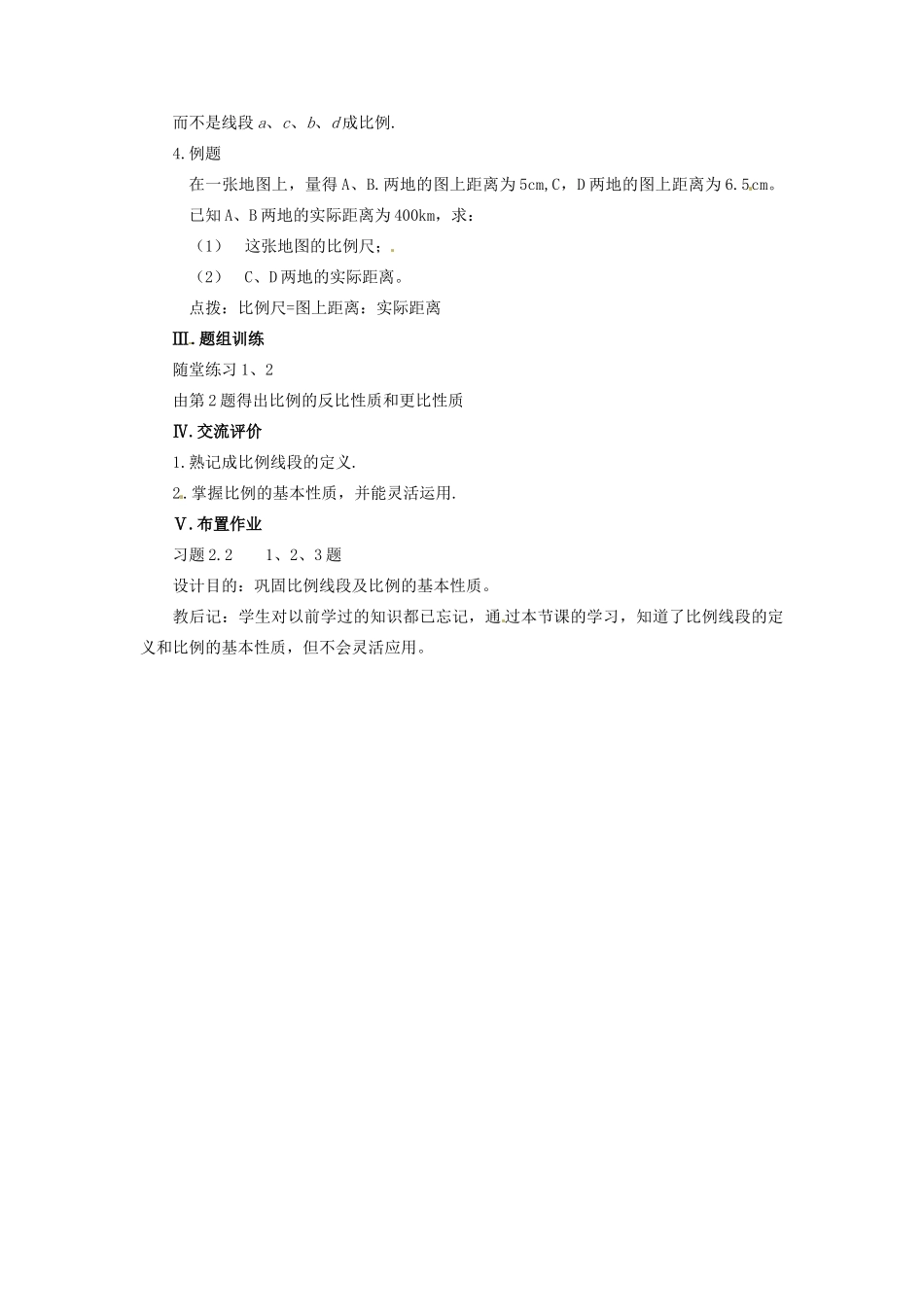 山东省乳山市南黄镇初级中学八年级数学下册 2.02《比例线段》教案(1) 苏科版_第2页