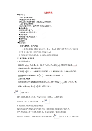 山东省乳山市南黄镇初级中学八年级数学下册 2.02《比例线段》教案(1) 苏科版