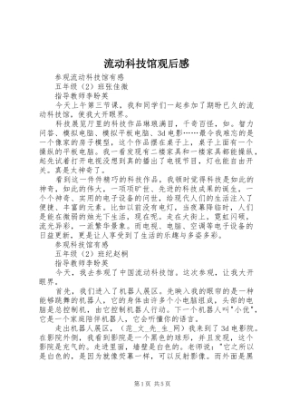 流动科技馆观后感 
