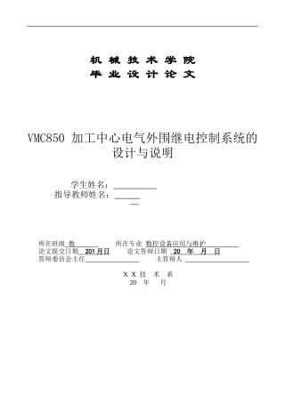 VMC850加工中心电气外围继电控制系统的设计