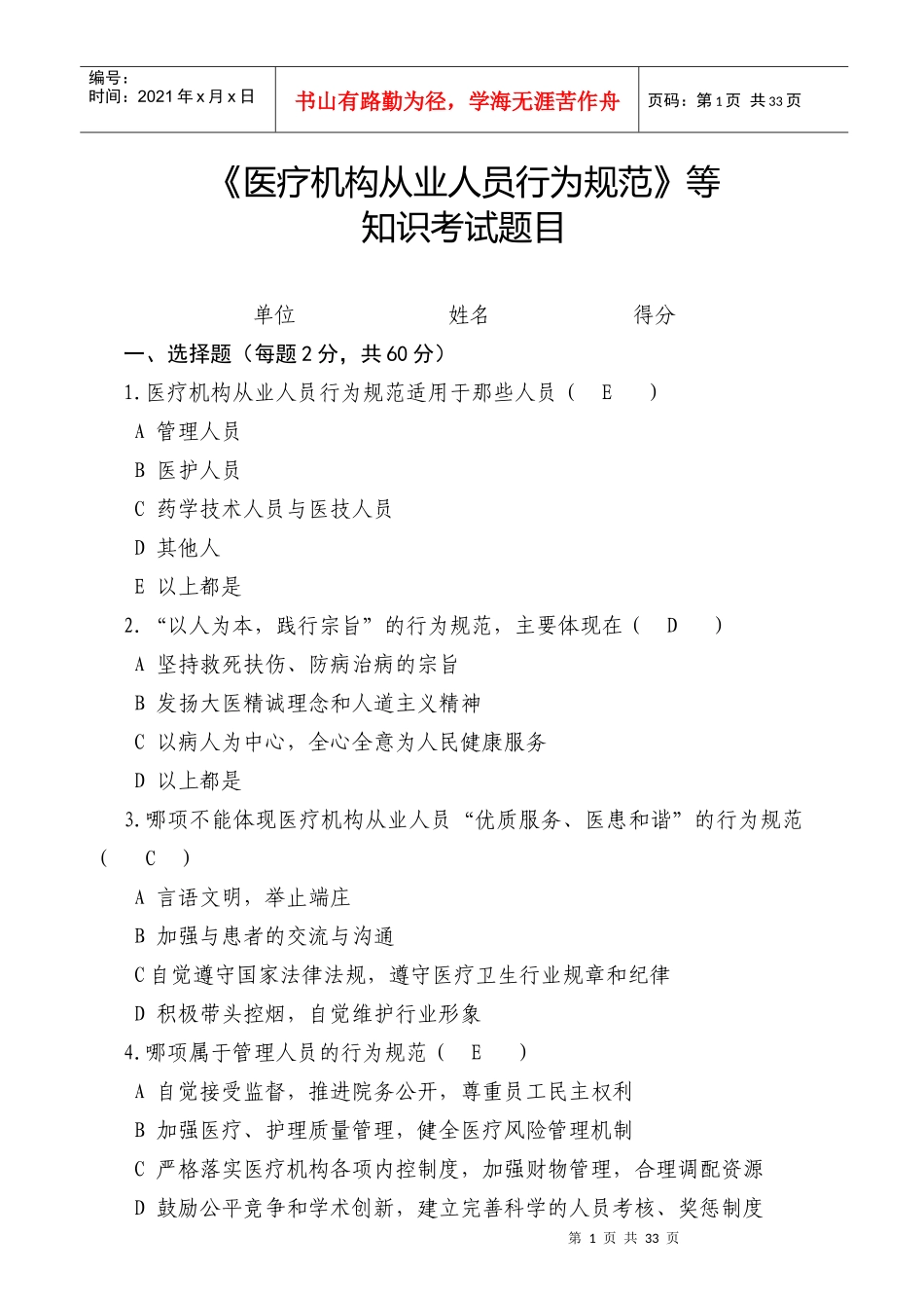 《医疗机构从业人员行为规范》等知识考试题目最全_第1页