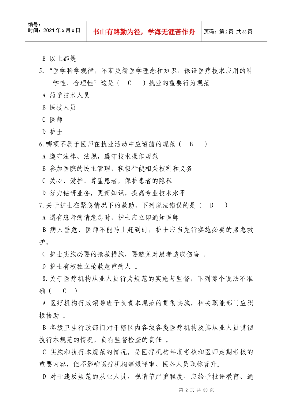 《医疗机构从业人员行为规范》等知识考试题目最全_第2页