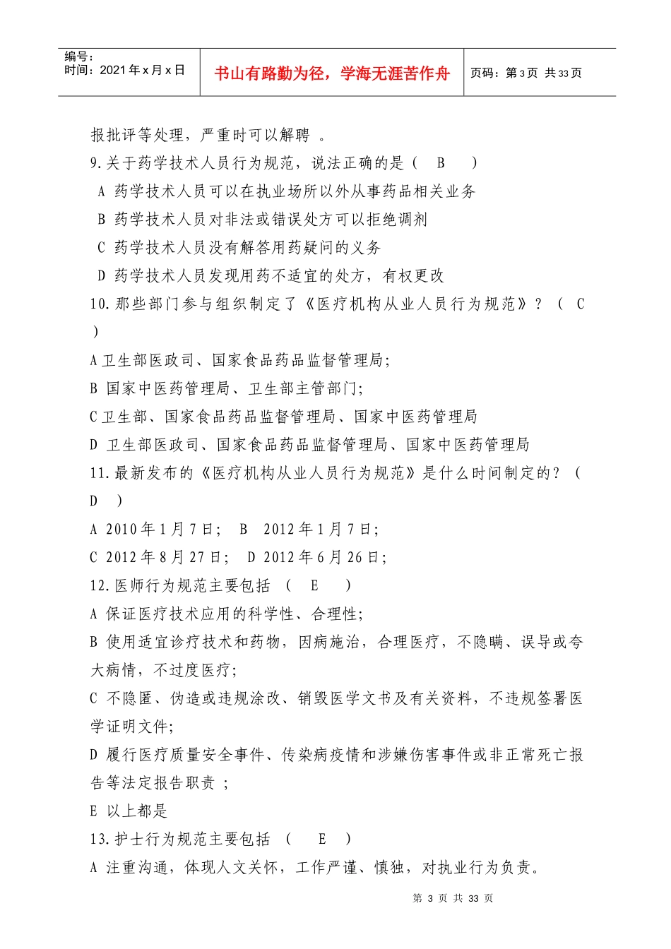 《医疗机构从业人员行为规范》等知识考试题目最全_第3页