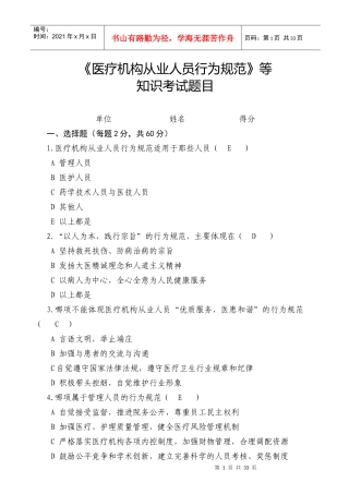 《医疗机构从业人员行为规范》等知识考试题目最全