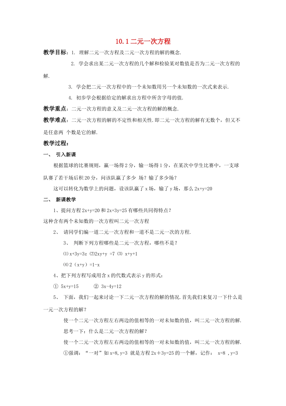 七年级数学：10.1二元一次方程教案1苏科版_第1页