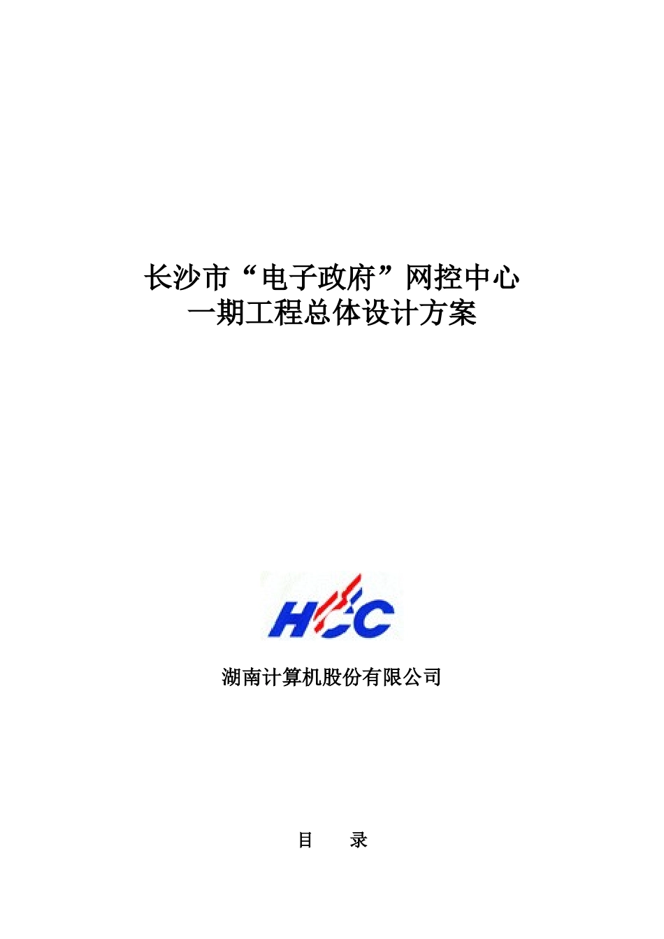 s长沙市“电子政府”网控中心一期工程总体设计方案_第1页