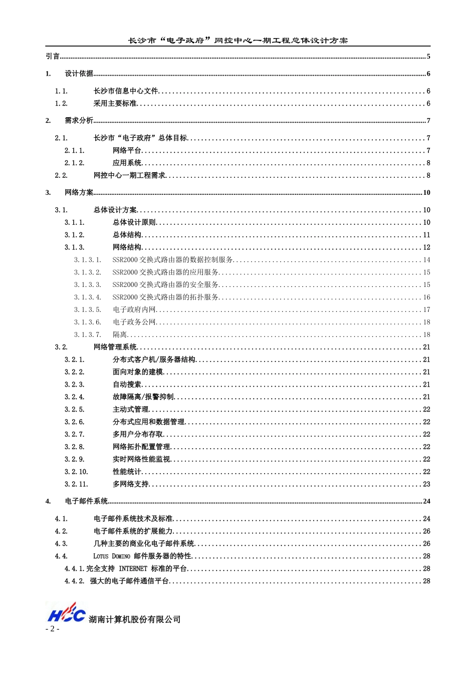 s长沙市“电子政府”网控中心一期工程总体设计方案_第2页