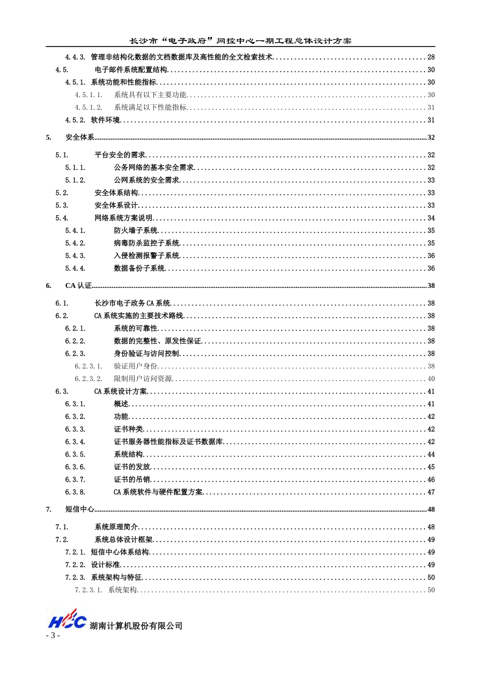 s长沙市“电子政府”网控中心一期工程总体设计方案_第3页