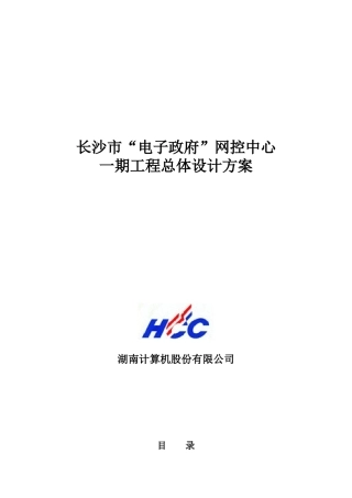 s长沙市“电子政府”网控中心一期工程总体设计方案