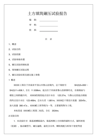 土方填筑碾压试验报告