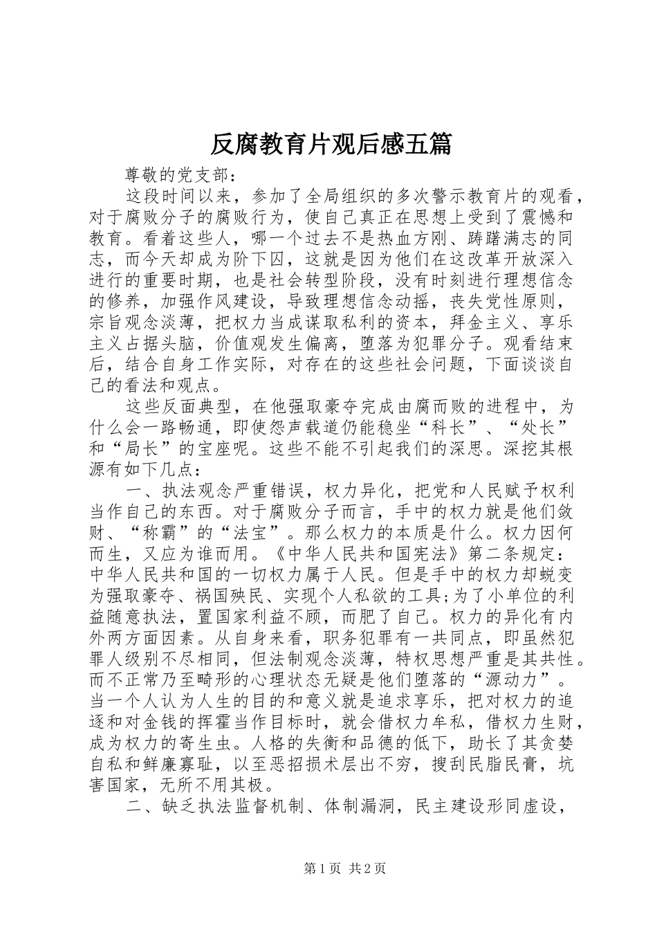 反腐教育片观后感五篇 _第1页