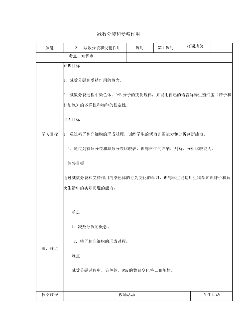 高中生物 减数分裂和受精作用教学设计-人教版高中全册生物教案_第1页