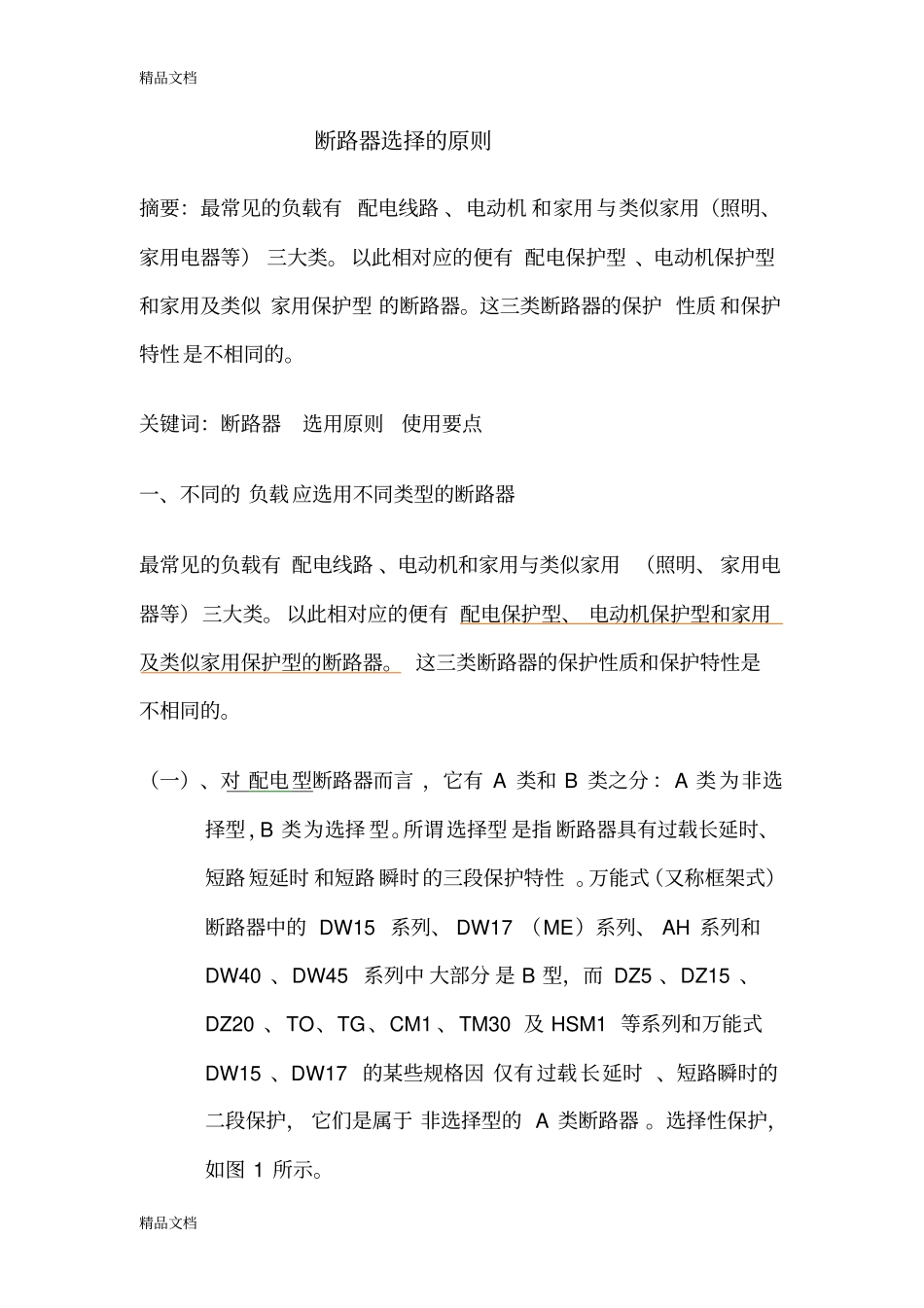 (整理)各种断路器选择原则._第1页