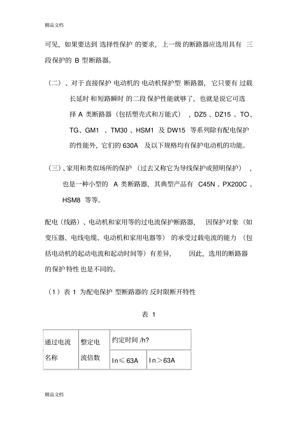 (整理)各种断路器选择原则._第3页
