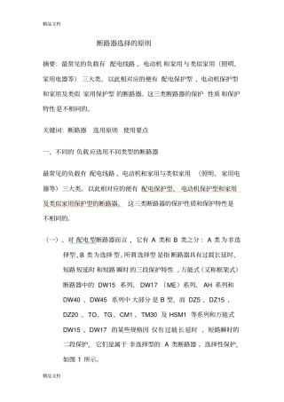 (整理)各种断路器选择原则.