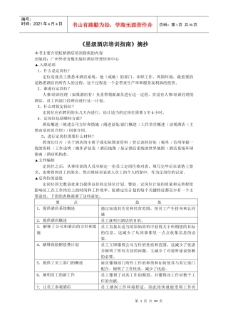 《星级酒店培训指南》摘抄(1)