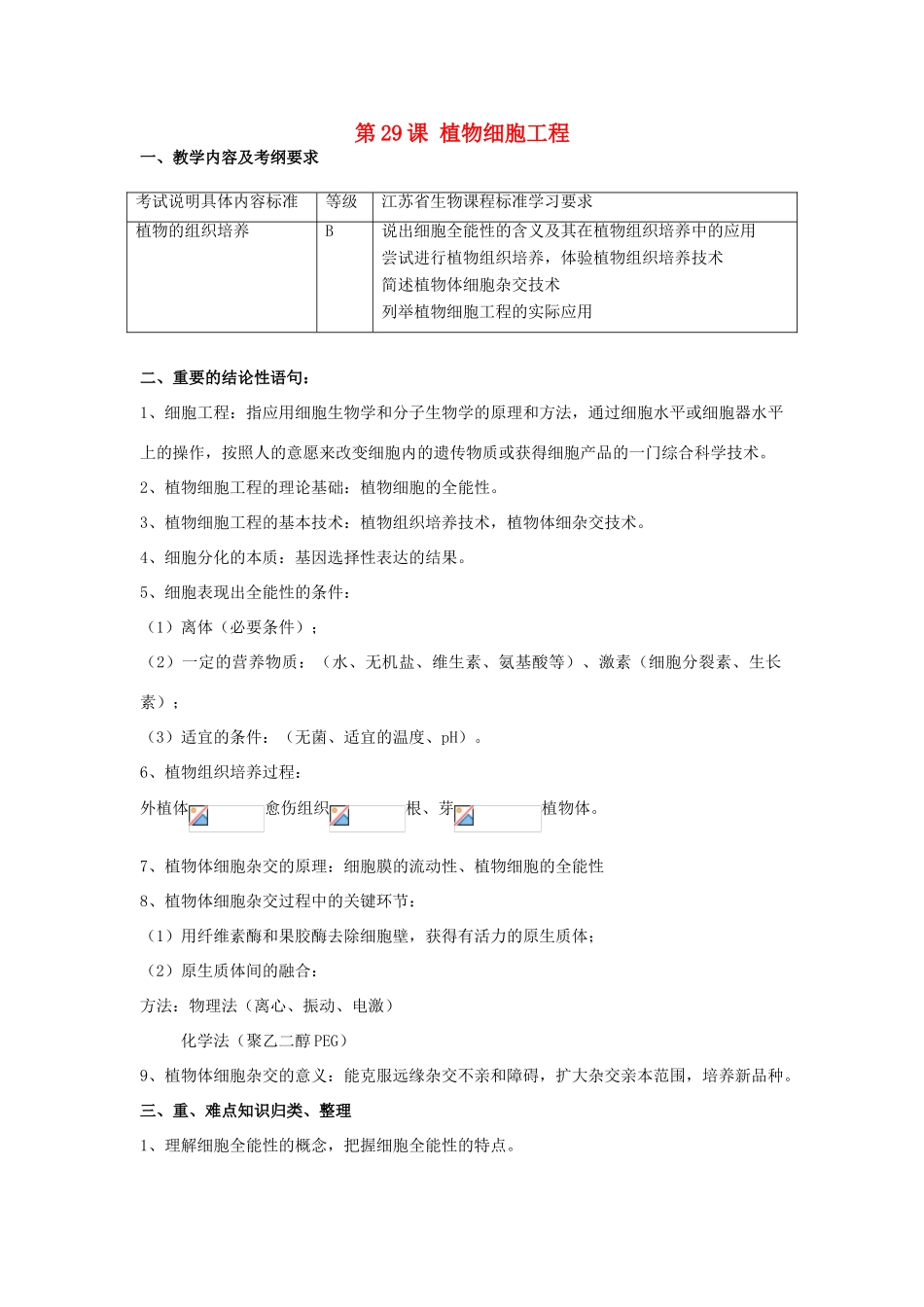 高中生物 第29课 植物细胞工程教案 新人教版必修3_第1页