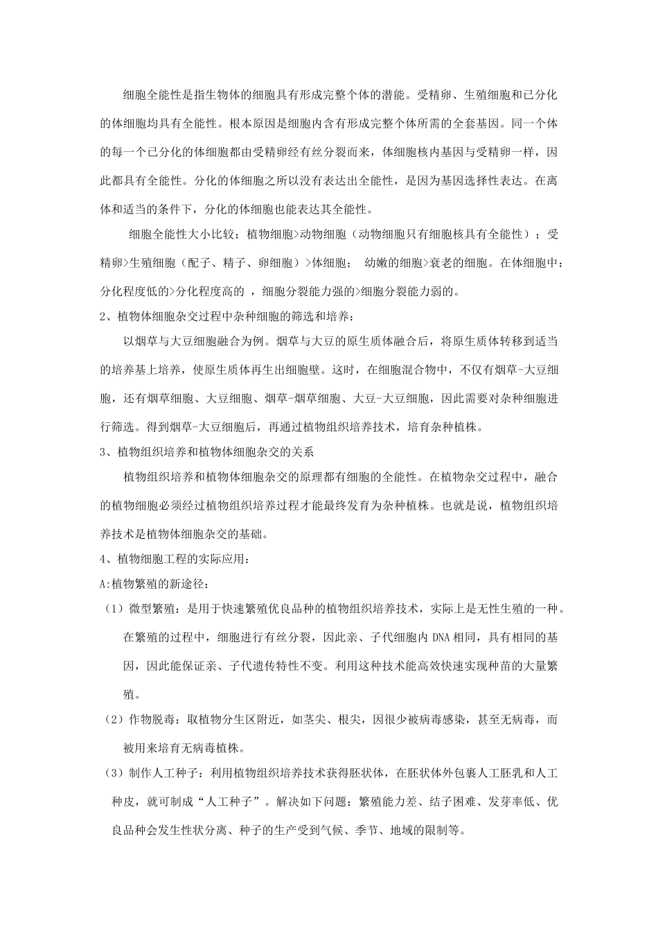 高中生物 第29课 植物细胞工程教案 新人教版必修3_第2页