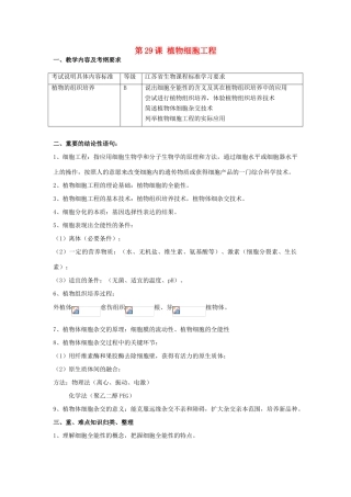 高中生物 第29课 植物细胞工程教案 新人教版必修3