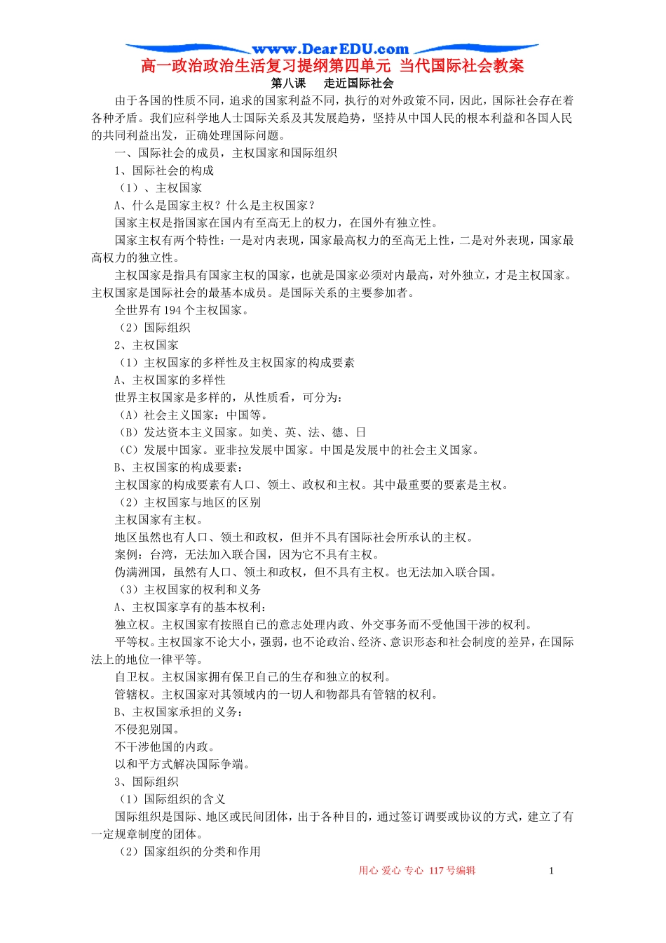 高一政治政治生活复习提纲第四单元 当代国际社会教案_第1页