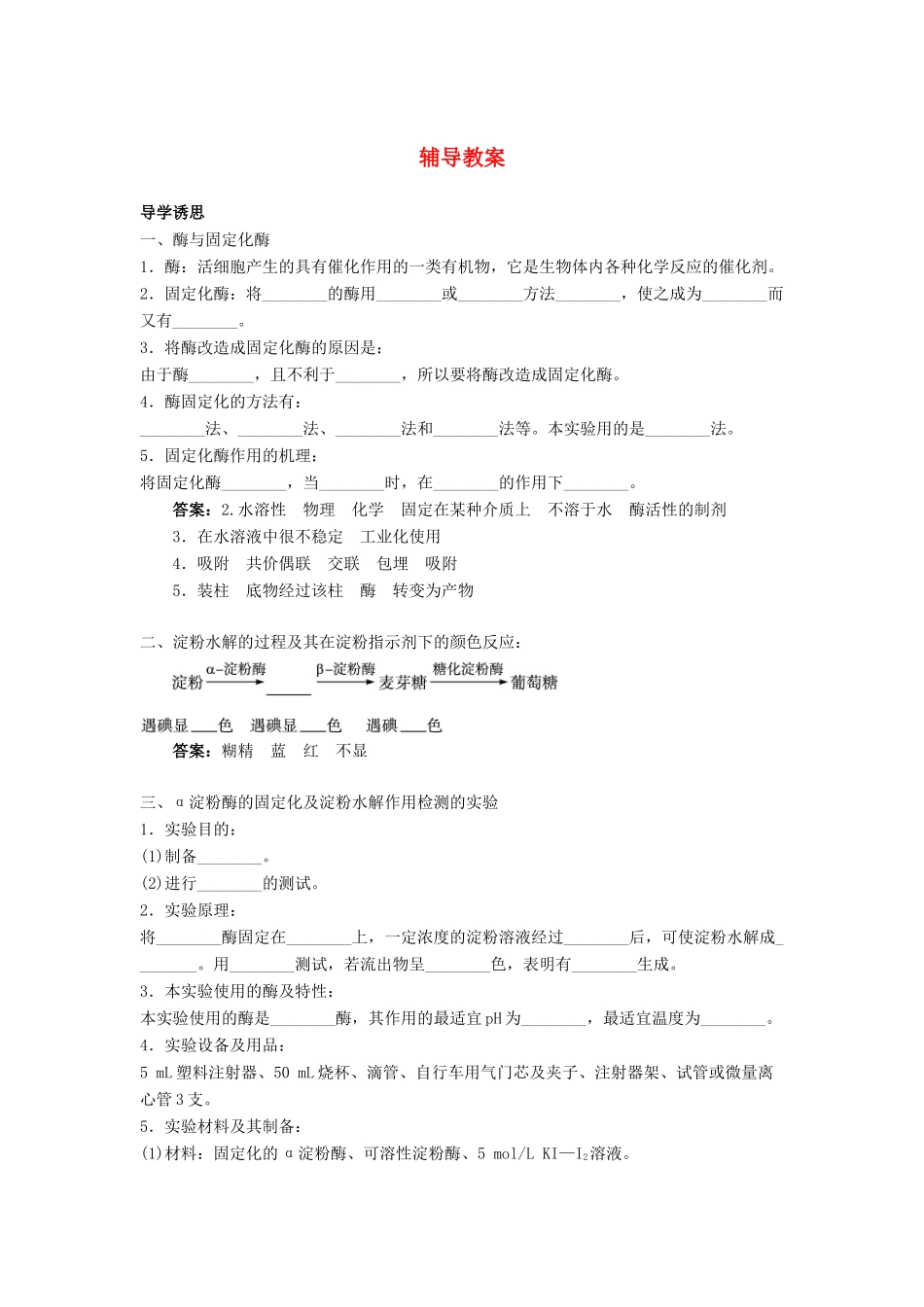 高中生物 实验6α-淀粉酶的固定化及淀粉水解作用的检测辅导教案 浙科版_第1页