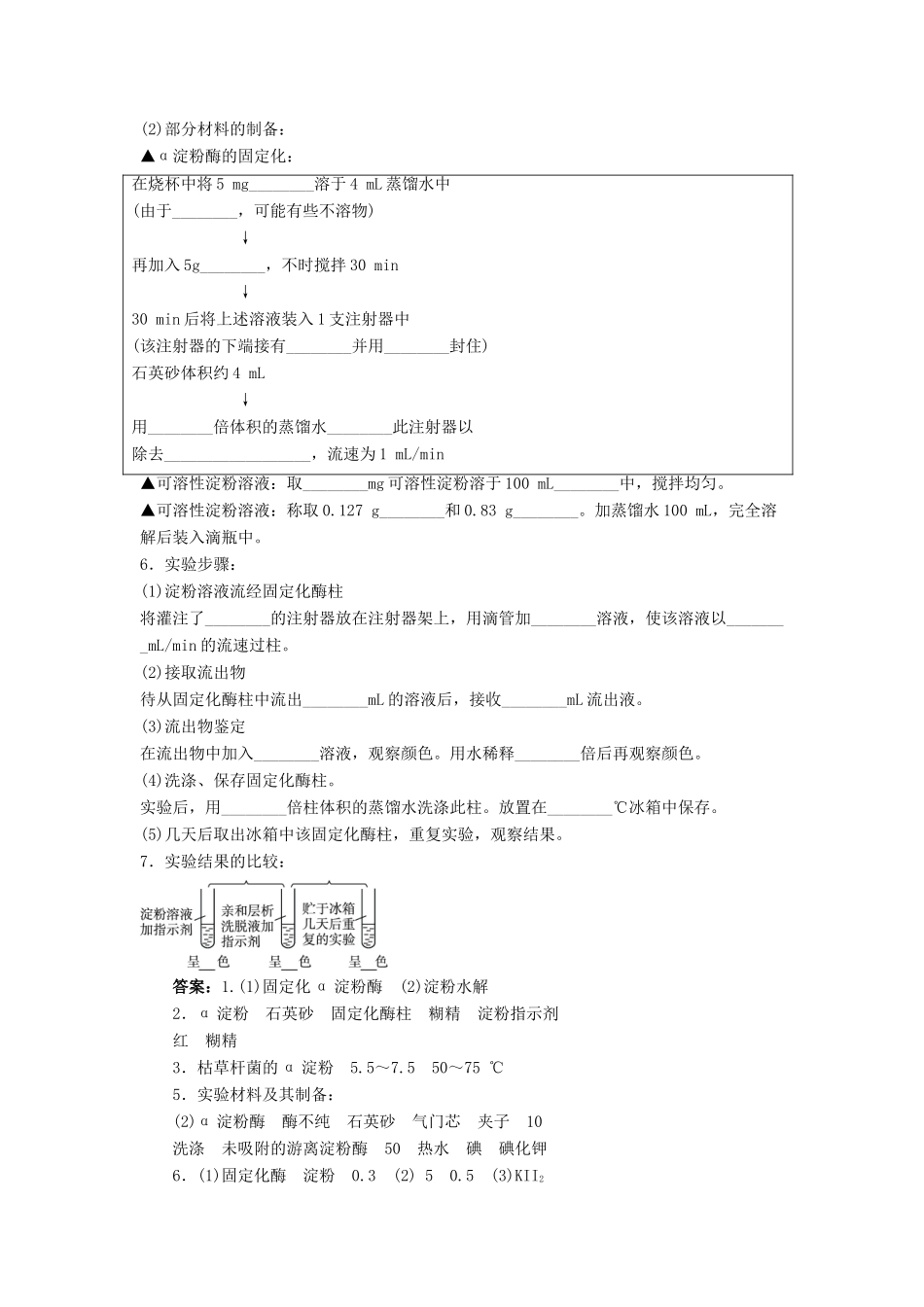 高中生物 实验6α-淀粉酶的固定化及淀粉水解作用的检测辅导教案 浙科版_第2页