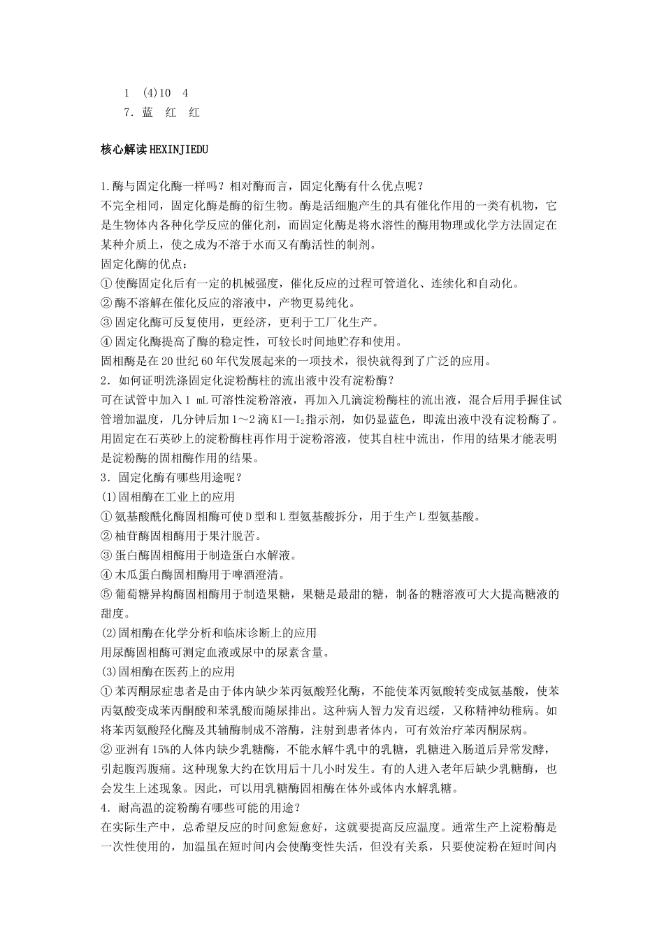 高中生物 实验6α-淀粉酶的固定化及淀粉水解作用的检测辅导教案 浙科版_第3页