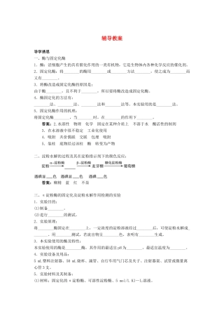 高中生物 实验6α-淀粉酶的固定化及淀粉水解作用的检测辅导教案 浙科版