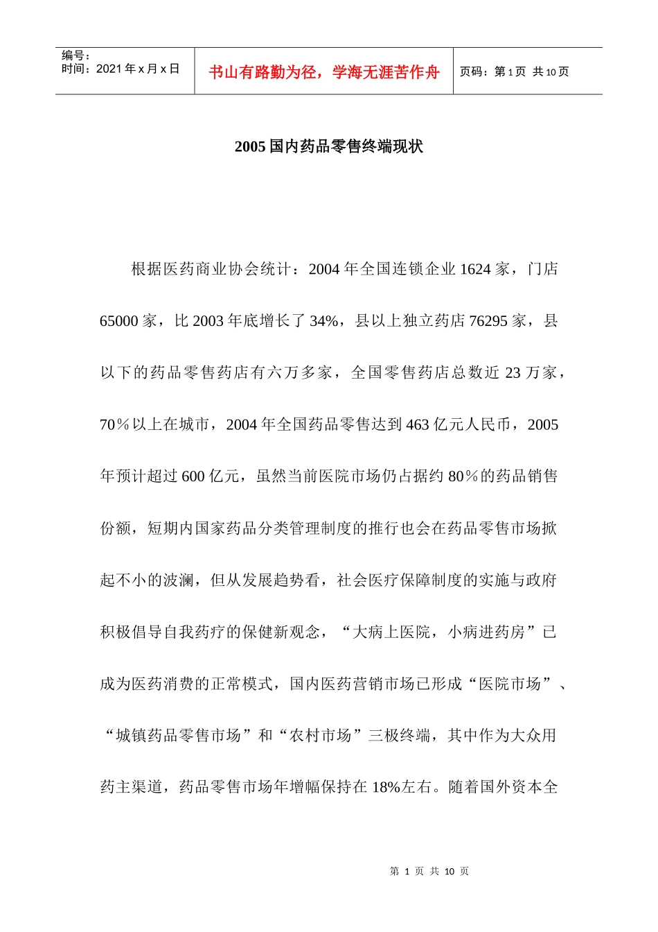 2005国内药品零售终端状况_第1页