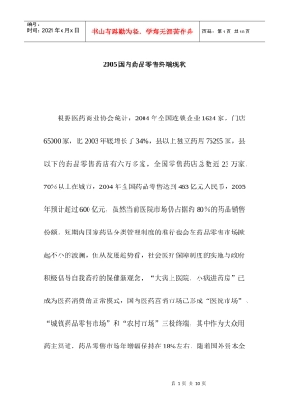 2005国内药品零售终端状况
