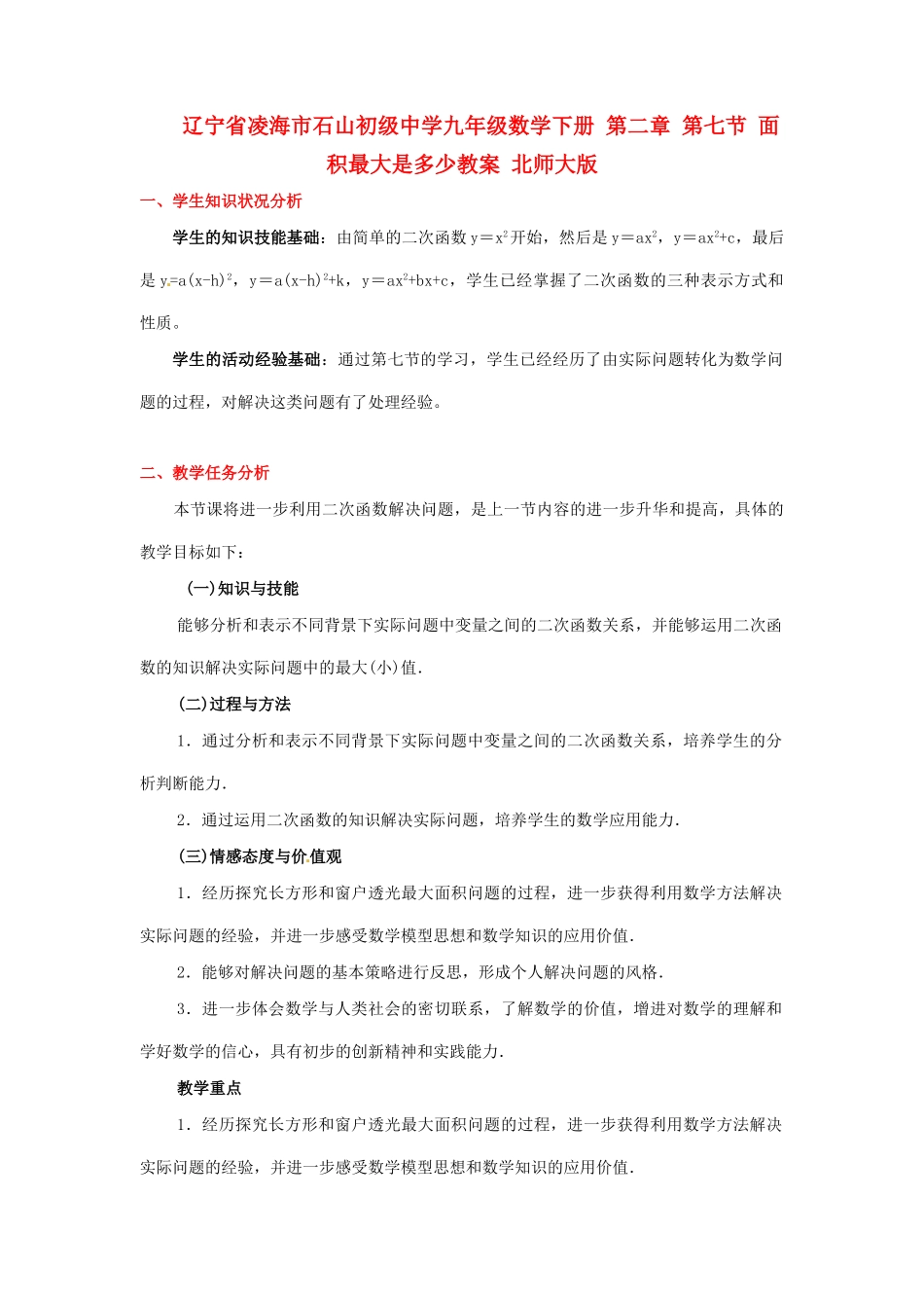 辽宁省凌海市石山初级中学九年级数学下册 第二章 第七节 面积最大是多少教案 北师大版_第1页