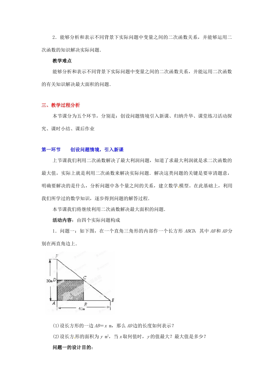 辽宁省凌海市石山初级中学九年级数学下册 第二章 第七节 面积最大是多少教案 北师大版_第2页