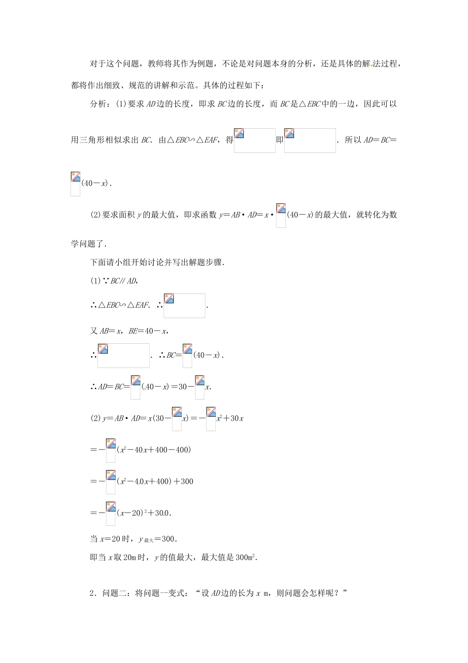 辽宁省凌海市石山初级中学九年级数学下册 第二章 第七节 面积最大是多少教案 北师大版_第3页