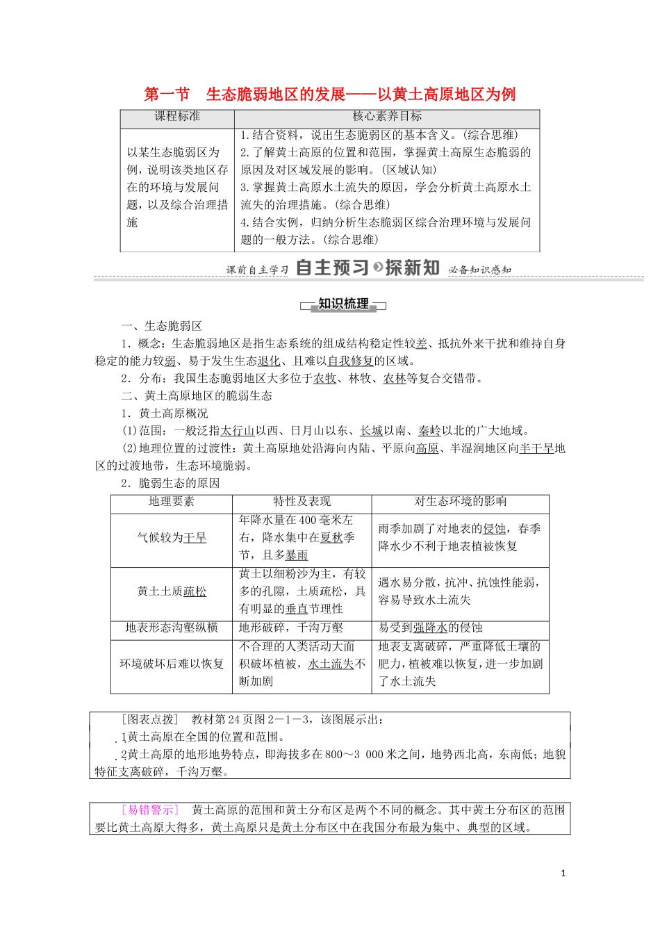 高中地理 第2单元 不同类型区域的发展 第1节 生态脆弱地区的发展——以黄土高原地区为例教案 鲁教版选择性必修2-鲁教版高中选择性必修2地理教案_第1页