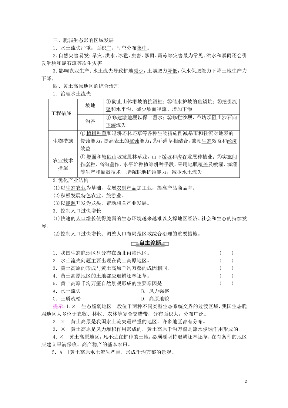 高中地理 第2单元 不同类型区域的发展 第1节 生态脆弱地区的发展——以黄土高原地区为例教案 鲁教版选择性必修2-鲁教版高中选择性必修2地理教案_第2页