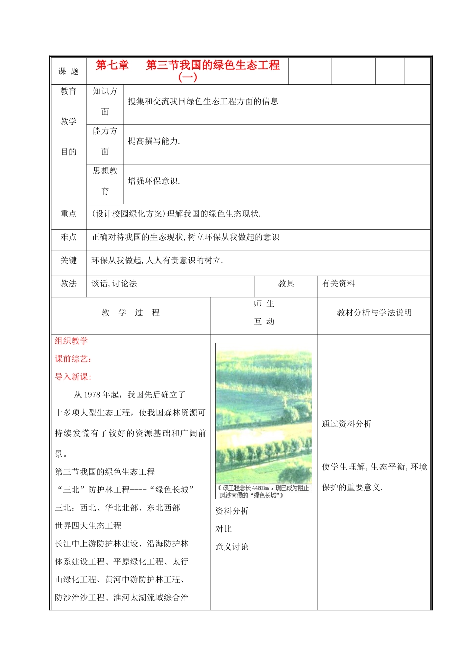 七年级生物上册《我国的绿色生态工程》教案1 北师大版_第1页