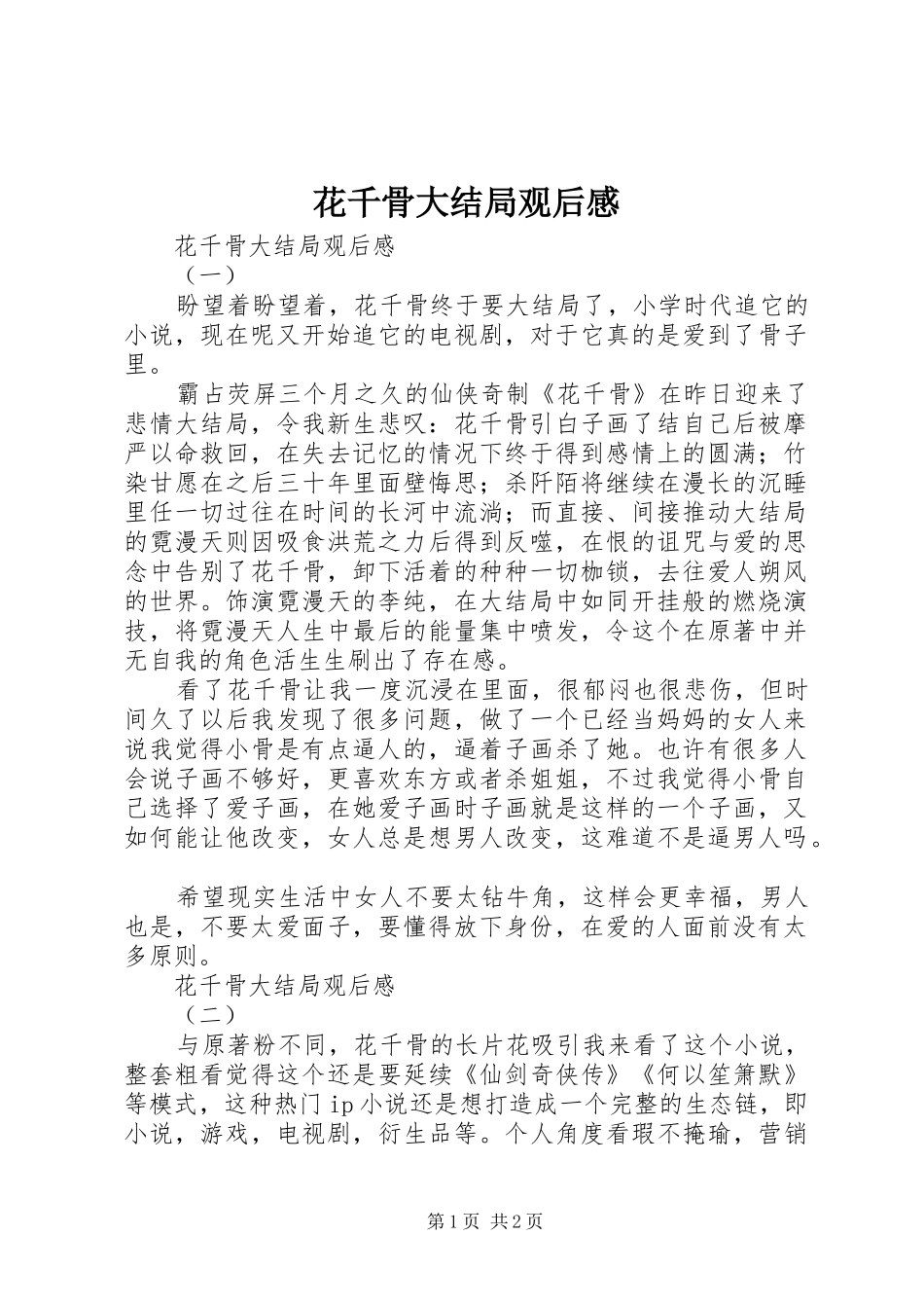 花千骨大结局观后感 _第1页