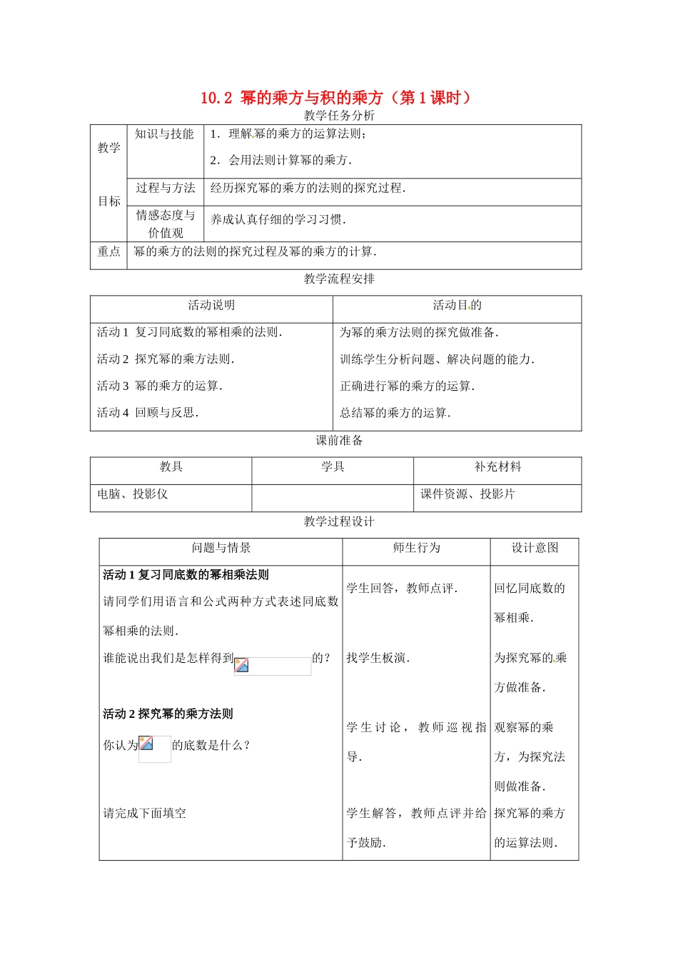 七年级数学下册：10.2 幂的乘方与积的乘方（教案）冀教版_第1页