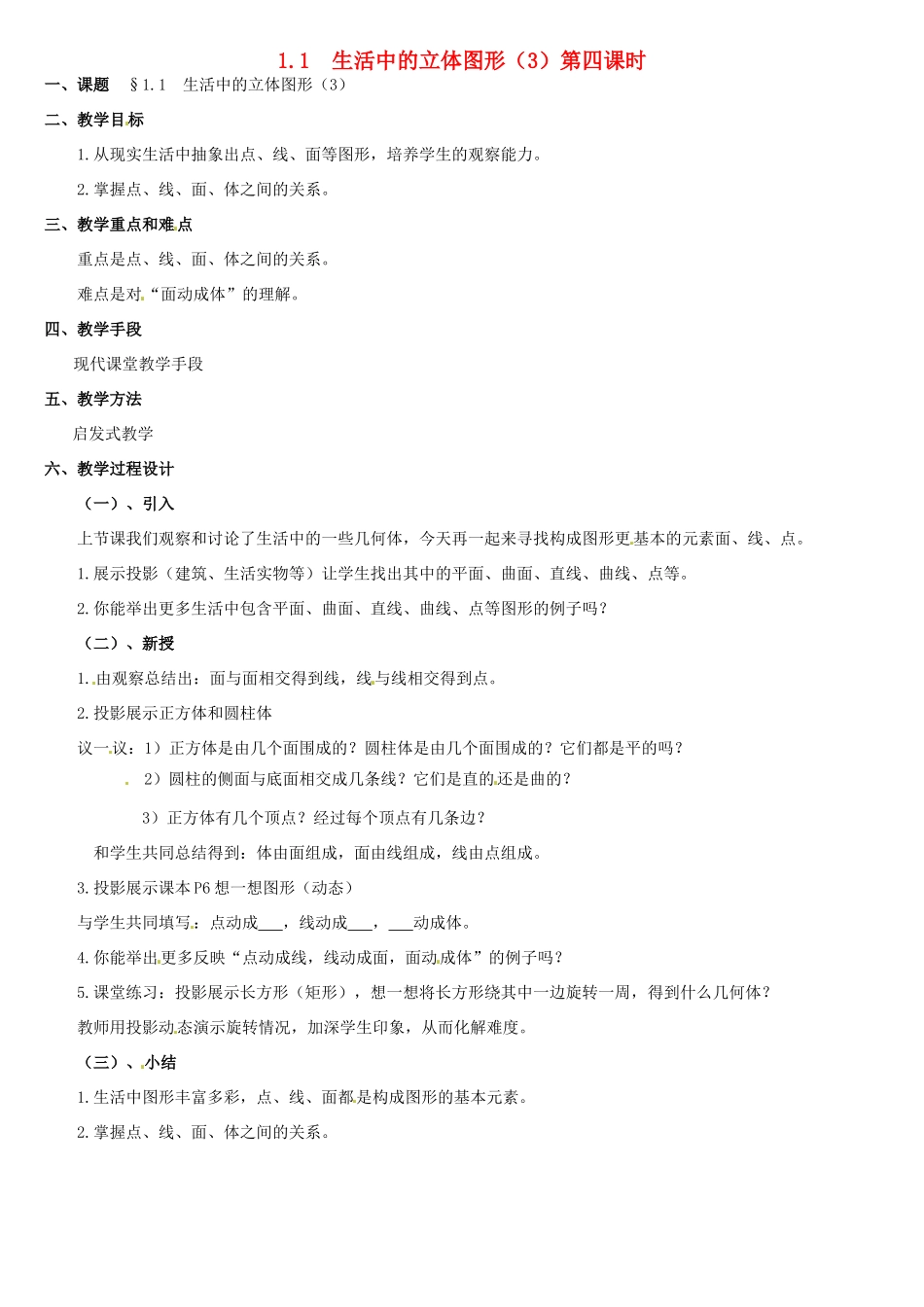 内蒙古巴彦淖尔市乌中旗二中七年级数学上册 第一章第1节生活中的立体图形3教案 人教新课标版_第1页