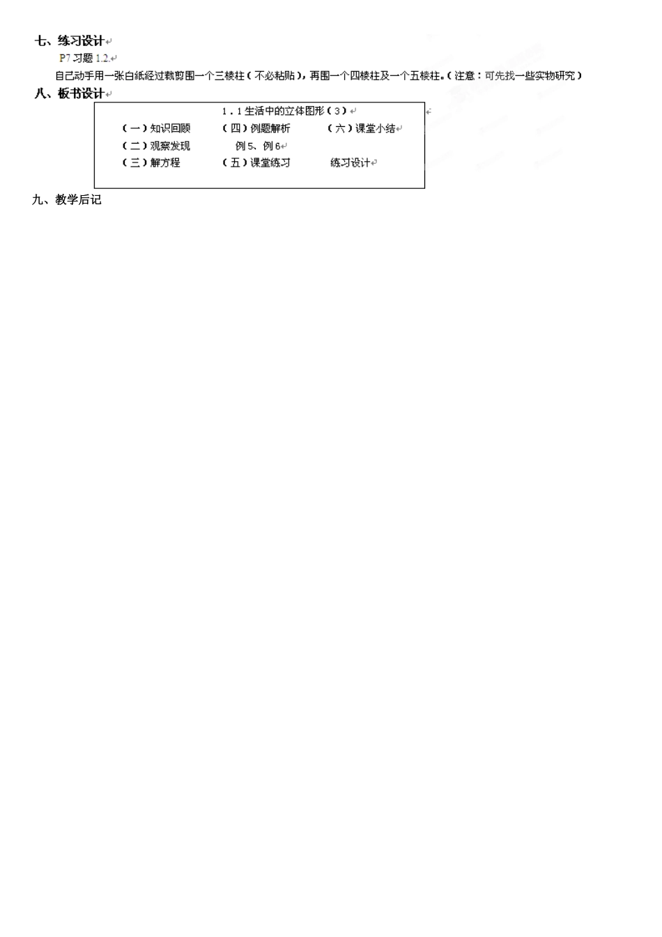 内蒙古巴彦淖尔市乌中旗二中七年级数学上册 第一章第1节生活中的立体图形3教案 人教新课标版_第2页