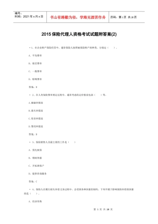 XXXX保险代理人资格考试试题附答案(2)
