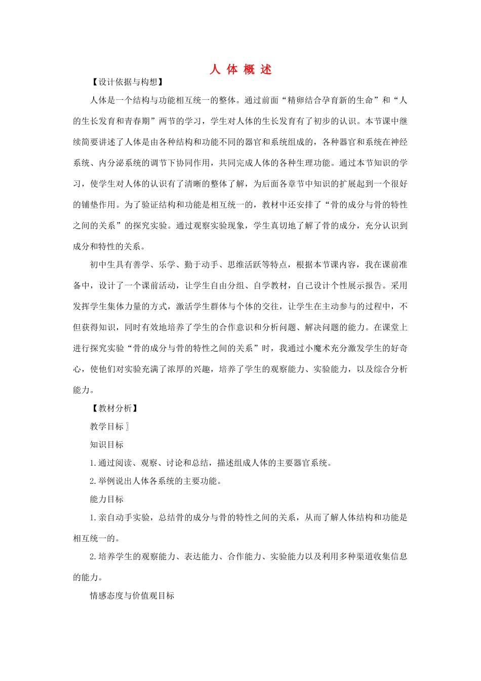 七年级生物下册 第4单元 生物圈中的人 第三节 人体概述名师教案1 苏教版_第1页