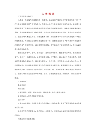 七年级生物下册 第4单元 生物圈中的人 第三节 人体概述名师教案1 苏教版