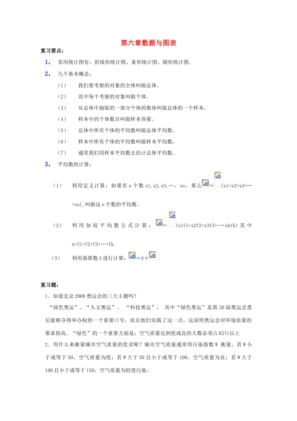 七年级数学上册 第六章数据与图表复习教案 浙教版_第1页