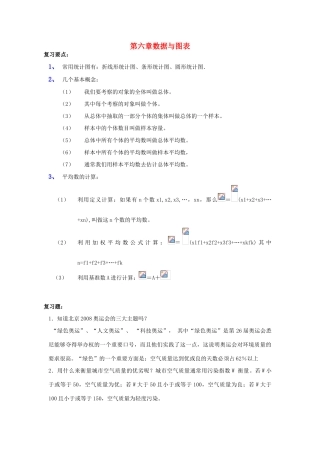 七年级数学上册 第六章数据与图表复习教案 浙教版