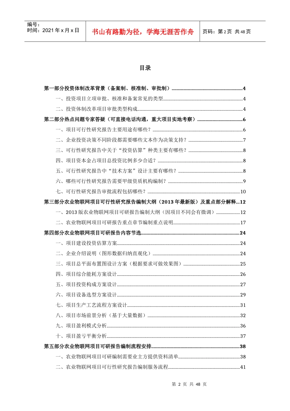 农业物联网项目可行性研究报告审查要求及编制方案_第2页