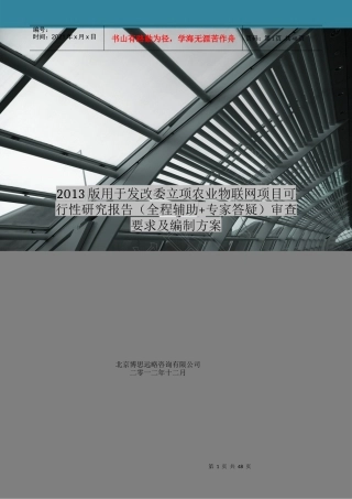农业物联网项目可行性研究报告审查要求及编制方案