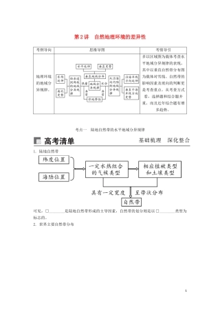 （锁定高考）高考地理一轮总复习 第六章 自然地理环境的整体性与差异性 第2讲 自然地理环境的差异性讲义（含解析）新人教版-新人教版高三全册地理教案
