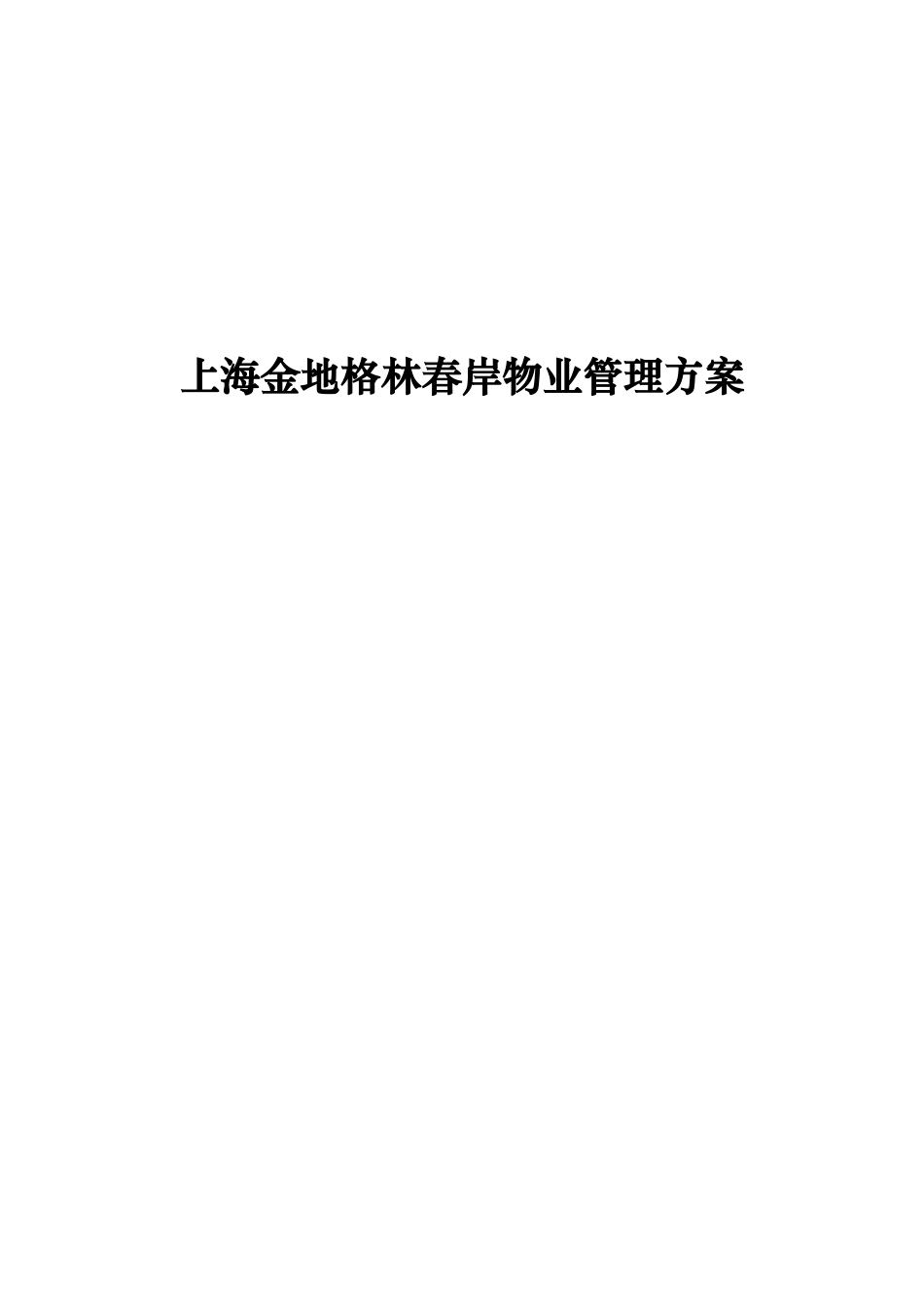 上海金地格林春岸物业管理方案_第1页